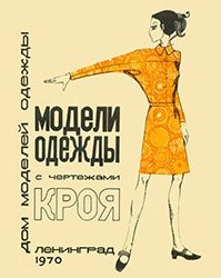 Модели одежды с чертежами кроя. Выпуск 1 1970