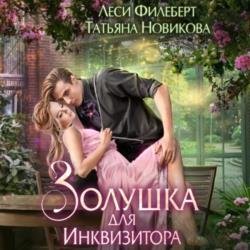 Золушка для инквизитора (Аудиокнига)