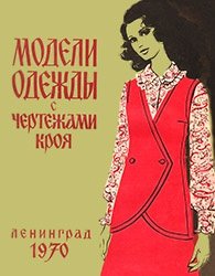 Модели одежды с чертежами кроя. Выпуск 2 1970