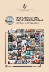 Русская система обучения ремеслам истоки и традиции