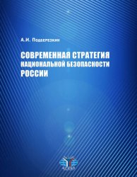 Современная стратегия национальной безопасности России