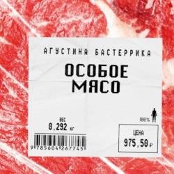 Особое мясо (Аудиокнига)