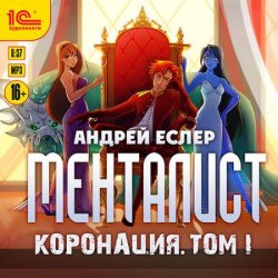 Менталист. Коронация. Том 1 (Аудиокнига)