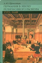 Германия в эпоху религиозного раскола. 1555 – 1648 (Изд. 2-е)