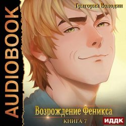 Возрождение Феникса. Книга 7 (Аудиокнига)