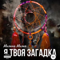 Я твоя Загадка (Аудиокнига)