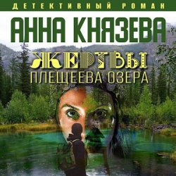 Жертвы Плещеева озера (Аудиокнига) читает А.Исиевский