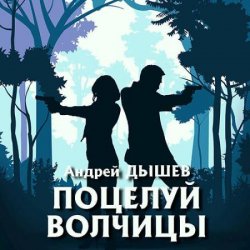 Поцелуй волчицы (Аудиокнига)