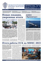 Международный военно-морской салон №4 2023