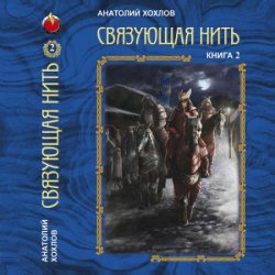 Связующая нить. Книга 2 (Аудиокнига)