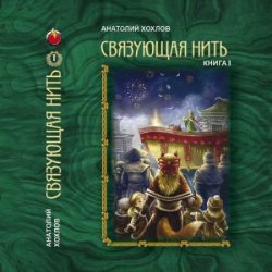 Связующая нить. Книга 1 (Аудиокнига)