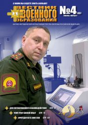 Вестник военного образования №4 2023