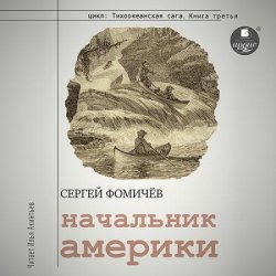 Начальник Америки (Аудиокнига)