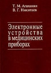 Электронные устройства в медицинских приборах (2010)