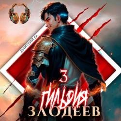 Гильдия злодеев. Том 3 (Аудиокнига)