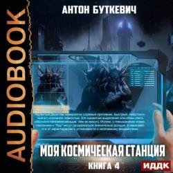 Моя Космическая Станция. Книга 4. Право Претендента (Аудиокнига)