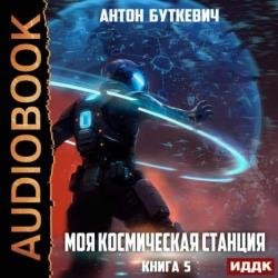 Моя Космическая Станция. Книга 5. Мера пресечения (Аудиокнига)