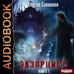 Экзорцист. Книга 1 (Аудиокнига)