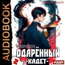 Одарённый: Кадет (Аудиокнига)