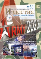 Известия Института инженерной физики №3 2023