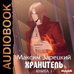 Хранитель. Книга 1 (Аудиокнига) декламатор Мрак Артем