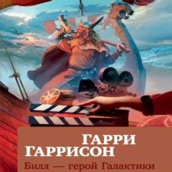 Билл — герой Галактики (Аудиокнига) декламатор Назаров Иван