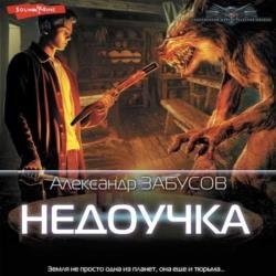 Недоучка (Аудиокнига)