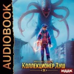 Коллекционер душ. Книга 3 (Аудиокнига)