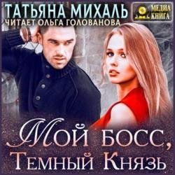 Мой босс, Темный Князь (Аудиокнига)