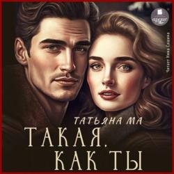 Такая, как ты (Аудиокнига)