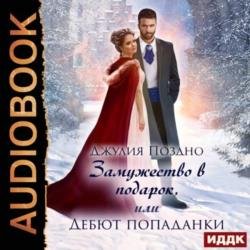 Замужество в подарок, или Дебют попаданки (Аудиокнига)