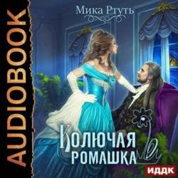 Колючая ромашка (Аудиокнига)