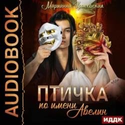 Птичка по имени Авелин (Аудиокнига)