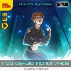 Под сенью исполинов. Книга 2 (Аудиокнига)