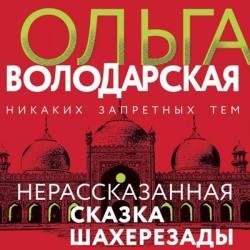 Нерассказанная сказка Шахерезады (Аудиокнига)