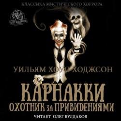 Карнакки – охотник за привидениями (Аудиокнига)