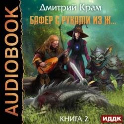 Бафер с руками из ж… Книга 2 (Аудиокнига)