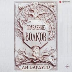 Правление волков (Аудиокнига)