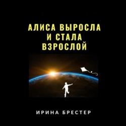 Алиса выросла и стала взрослой (Аудиокнига)