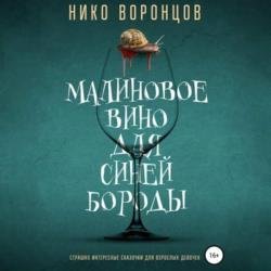 Малиновое вино для Синей Бороды (Аудиокнига)