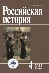 Российская история №4 2023