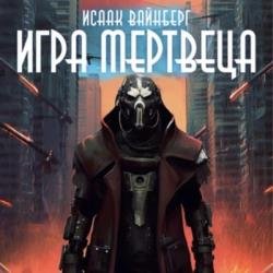 Игра Мертвеца (Аудиокнига)