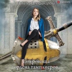 Сокровища ордена тамплиеров (Аудиокнига)