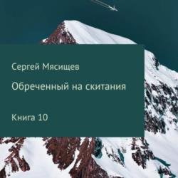 Обреченный на скитания. Книга 10 (Аудиокнига)