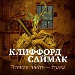 Всякая плоть – трава (Всё живое) (Аудиокнига)