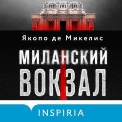 Миланский вокзал (Аудиокнига)