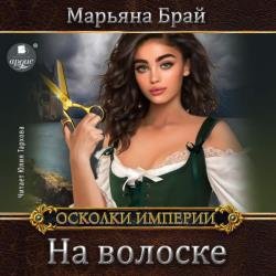 Осколки Империи. На волоске (Аудиокнига)