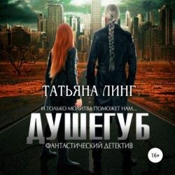 Душегуб (Аудиокнига)