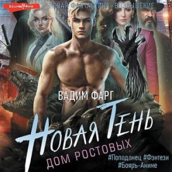 Дом Ростовых. Новая Тень (Аудиокнига)