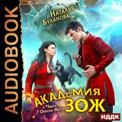 Академия ЗОЖ. Книга 1 (Аудиокнига)